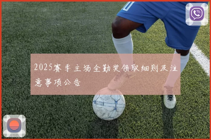 2025赛季主场全勤奖领取细则及注意事项公告