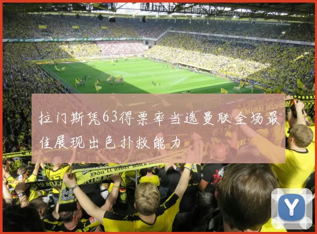 拉门斯凭63得票率当选曼联全场最佳展现出色扑救能力