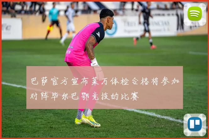 巴萨官方宣布莱万体检合格将参加对阵毕尔巴鄂竞技的比赛
