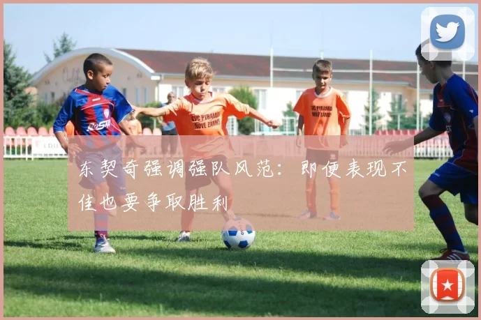 东契奇强调强队风范：即便表现不佳也要争取胜利