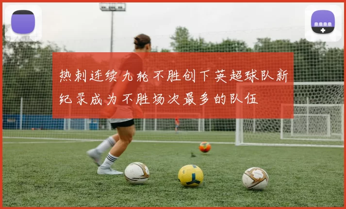 热刺连续九轮不胜创下英超球队新纪录成为不胜场次最多的队伍